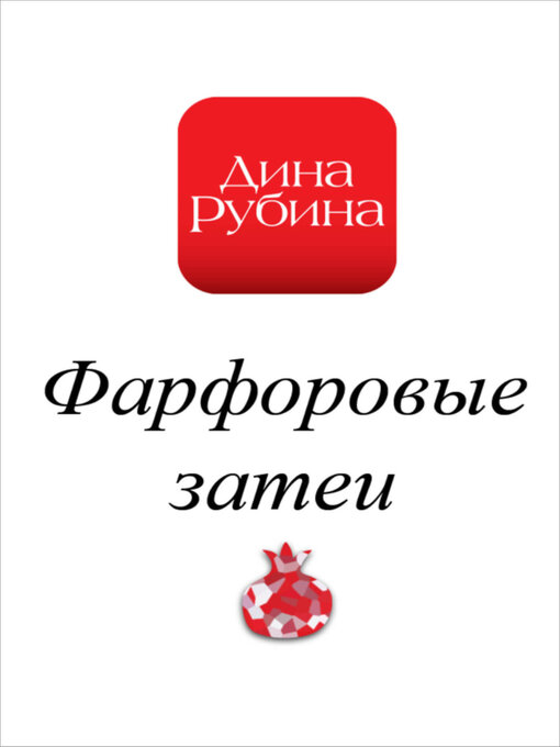 Title details for Фарфоровые затеи by Дина Рубина - Available